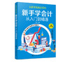 从新手到高手系列 新手学会计从入门到精通 陈晟 商品缩略图4