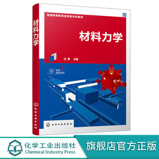 正版 材料力学 汪菁 土木工程水利工程材料力学建筑力学 高等学校 商品图0
