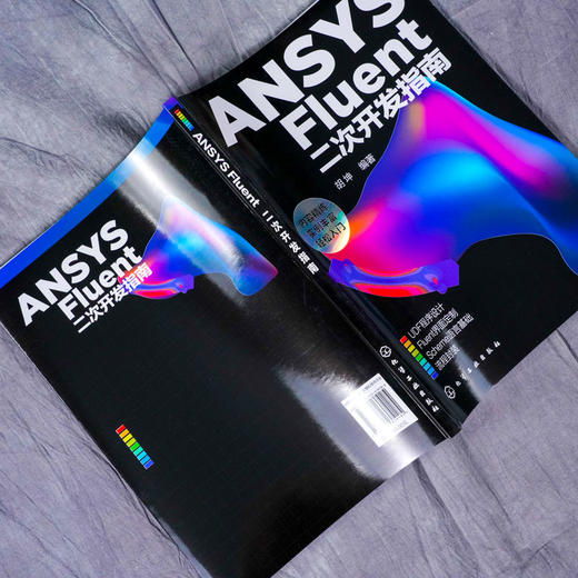 正版 ANSYS Fluent二次开发指南 FLUENT ANSYS工业设计软件 商品图3