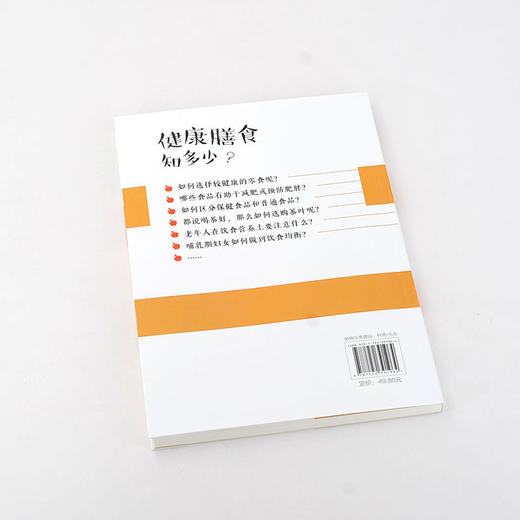 健康膳食知多少 第二版 健康膳食 营养知识 全面解答营养健康知识 商品图2