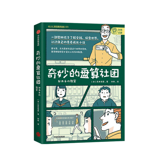 奇妙的盘算社团高井浩章 著 家庭教育 经济学入门 财商培养 金融投资理财 树立职业观价值观 青春成长小说 中信正版 商品图0