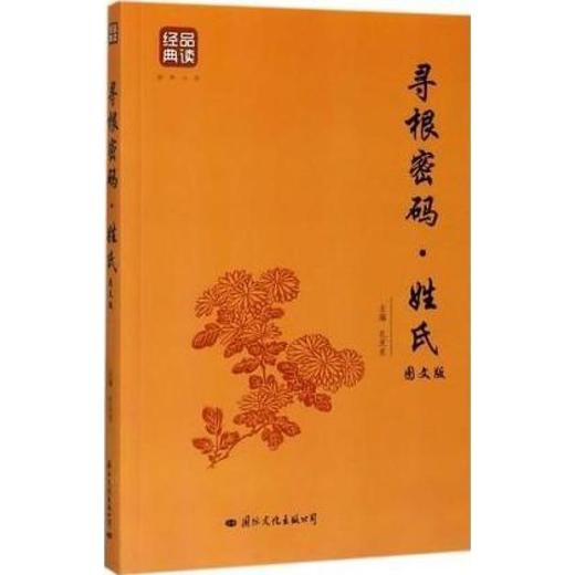 寻根密码·姓氏（图文版）品读经典系列 商品图0