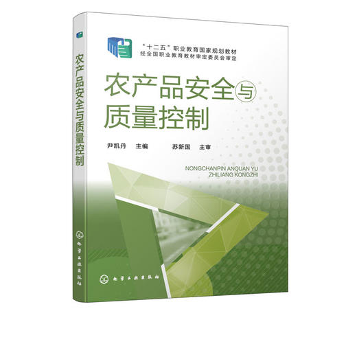 农产品安全与质量控制 尹凯丹 农产品安全农产品质量控制 安全农 商品图1