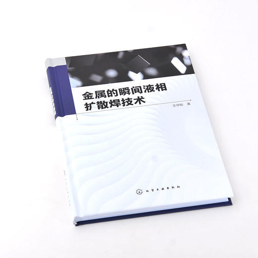 金属的瞬间液相扩散焊技术 商品图1