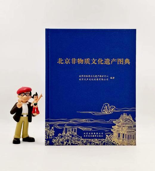 《北京非物质文化遗产图典》，16开，彩版厚册，北京非物质文化遗产保护中心编著，北京美术摄影出版社D 商品图0