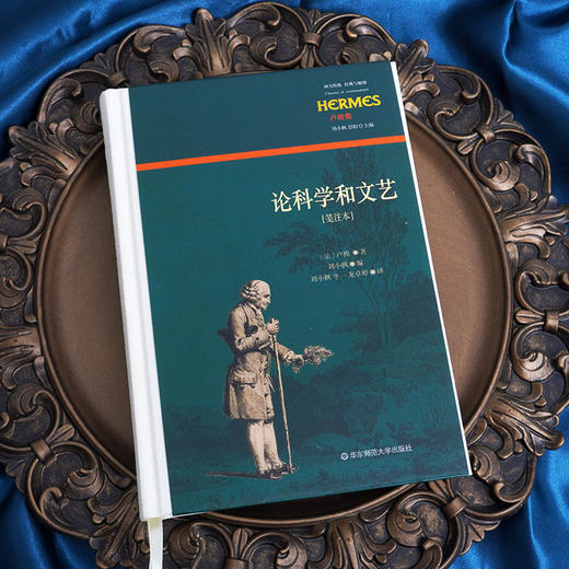 论科学和文艺 笺注本 西方传统经典与解释 卢梭集 法国政治哲学研究 刘小枫编 中译本 正版 华东师范大学出版社 六点分社 商品图1