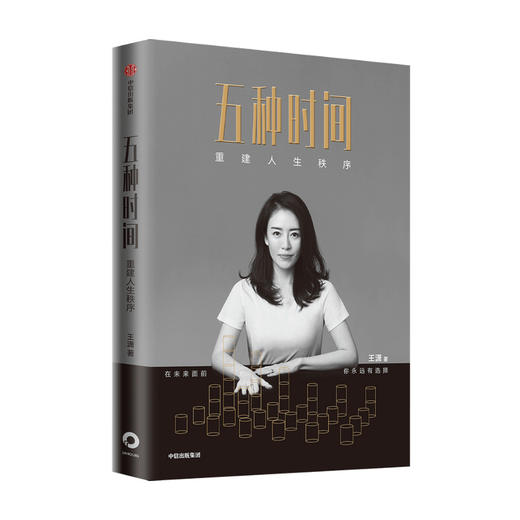 五种时间 重建人生秩序 王潇著 5种时间 时间看得见 自我实现个人修养成长励志 时间管理指南 掌控人生中信 商品图0