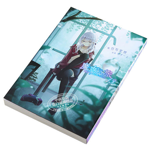 【中商原版】轻小说 轻小说魔女之旅 13 白石定规 台版轻小说 青文出版 商品图2