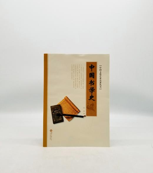 中国书学史 湖南大学出版社 B 商品图0