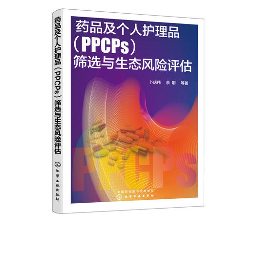 正版 药品及个人护理品PPCPs筛选与生态风险评估 PPCPs污染控制技 商品图4