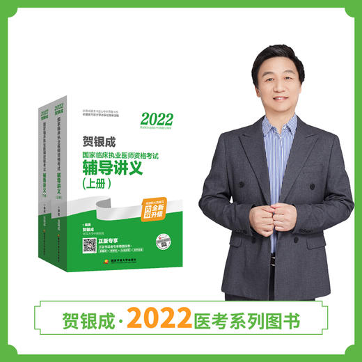 贺银成2022临床执业医师考试辅导讲义(上下册) 商品图0