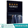 正版 服装材料与应用设计 服装材料服装设计面料设计 高等院校服 商品缩略图0