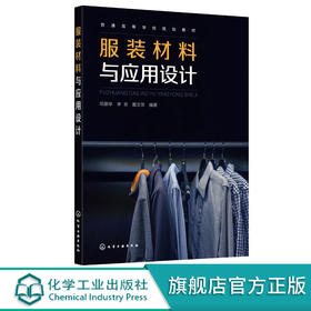 正版 服装材料与应用设计 服装材料服装设计面料设计 高等院校服
