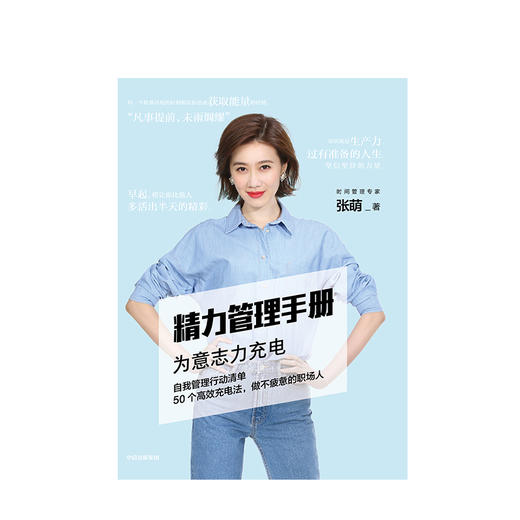 精力管理手册 张萌（萌姐）著 50个高效充电法，做不疲惫的职场人 人生效率手册高效管理精力 中信出版 商品图1