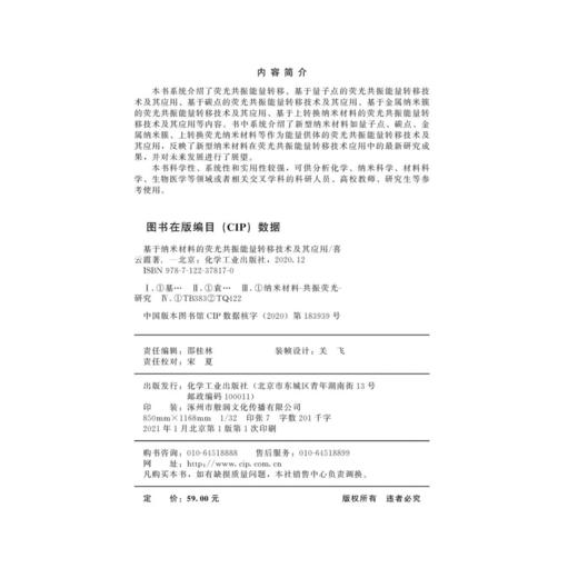 基于纳米材料的荧光共振能量转移技术及其应用 商品图2