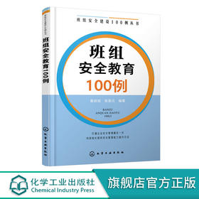 班组安全建设100例丛书 班组安全教育100例 企业班组长管理书籍
