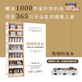 收纳的基本 整理家之前你需要知道的事克莉 希勒著 收纳规划解决收纳难题 解密8大空间收纳方法 工作室实例详解 100个真实案例图片