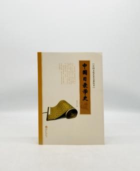 中国目录学史 湖南大学出版社 B