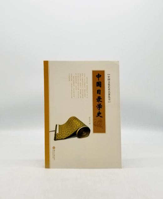 中国目录学史 湖南大学出版社 B 商品图0