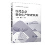 医药企业安全生产管理实务 孔庆新 医药企业安全生产 药品安全危 商品缩略图1