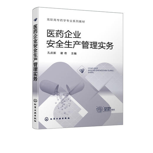 医药企业安全生产管理实务 孔庆新 医药企业安全生产 药品安全危 商品图1