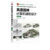 风景园林计算辅助设计（谷永丽）（第2版） 9787122376145 化学工业出版社【直发】 达额立减 闪电发货 80%城市次日达！ 商品缩略图0