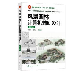 风景园林计算辅助设计（谷永丽）（第2版） 9787122376145 化学工业出版社【直发】 达额立减 闪电发货 80%城市次日达！