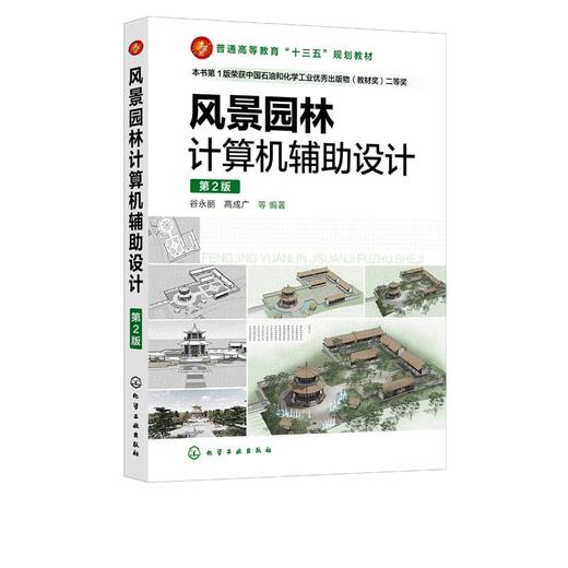 风景园林计算辅助设计（谷永丽）（第2版） 9787122376145 化学工业出版社【直发】 达额立减 闪电发货 80%城市次日达！ 商品图0