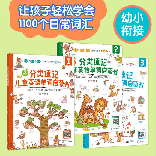 分类速记儿童英语单词启蒙书 商品图2