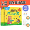 3-6岁 儿童数学思维启蒙（萌芽篇 套装4册） 赠28节真人/动画视频课 培养学前7大能力，覆盖幼儿园中大班及幼小衔接数学知识点 [幼儿园中到大班孩子，幼小衔接] 商品缩略图0