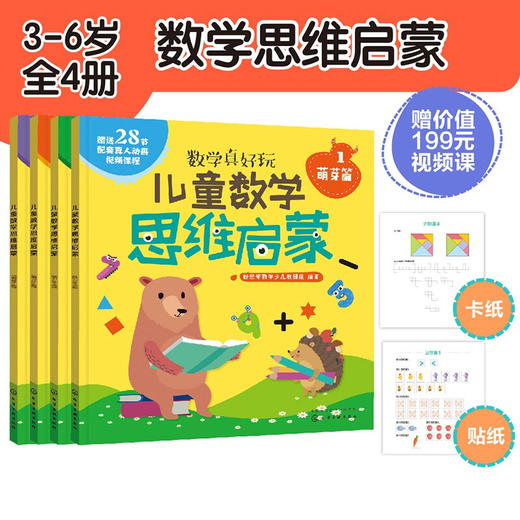3-6岁 儿童数学思维启蒙（萌芽篇 套装4册） 赠28节真人/动画视频课 培养学前7大能力，覆盖幼儿园中大班及幼小衔接数学知识点 [幼儿园中到大班孩子，幼小衔接] 商品图0