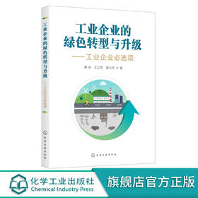 工业企业的绿色转型与升级 工业企业必选项 傅涛