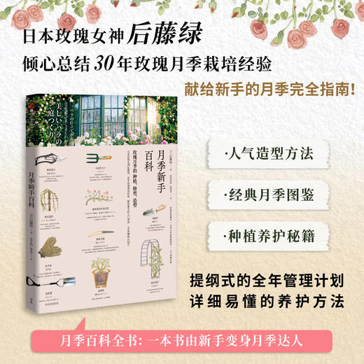 月季新手百科 后藤绿著 养花 日本玫瑰 新手养花 园艺 植物艺术 新手入门 图文展示 中信 日本玫瑰世家传人30年月季栽培经验 商品图0