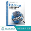 正版 Hadoop大数据开发基础项目化教程 陈秀玲 Hadoop大数据处理 商品缩略图0