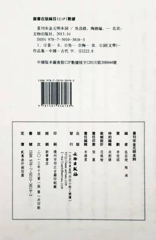 特别推荐：《景刊宋金元明本词》，4函32册全 商品图14