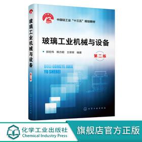 玻璃工业机械与设备 第二版 郭宏伟