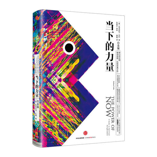 当下的力量（白金版）[德] 埃克哈特·托利 励志与成功中信出版 商品图0