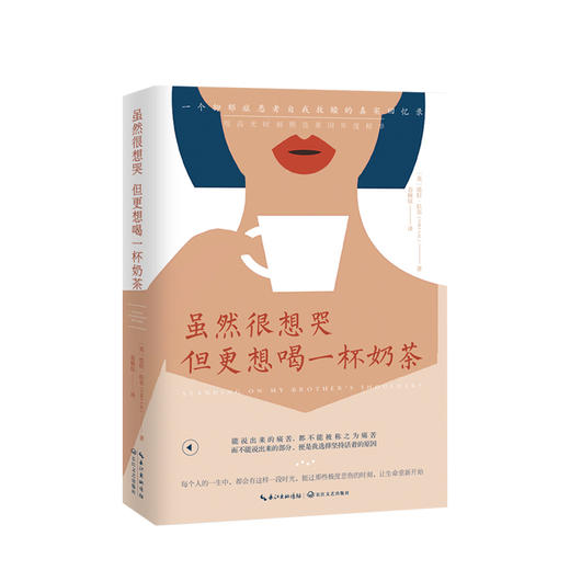 虽然想哭 但更想喝一杯奶茶  塔拉·拉尔著 时代华语 席卷英国年度榜单！鼓励数百万抑郁症患者走出人生暗时刻！励志心理学 商品图0