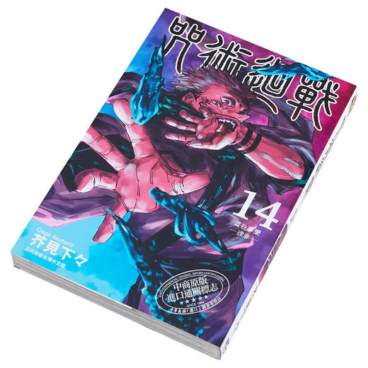 【中商原版】漫画 咒术回战14 芥见下々 台版漫画书 东立出版 10月新番 商品图2