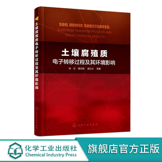 土壤腐殖质电子转移过程及其环境影响 土壤腐殖质转移与积累技术 商品图0