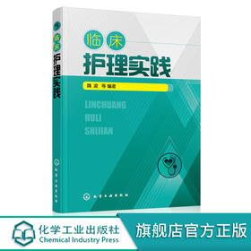 临床护理实践 魏凌 临床护理医学书籍