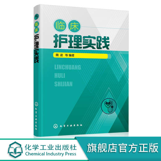 临床护理实践 魏凌 临床护理医学书籍 商品图0