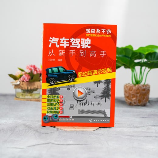 汽车驾驶 从新手到高手 配动画演示视频 王淑君 驾驶员日常驾车实际问题解读 驾驶技术初学者提高技能 驾校汽车驾驶培训教材 王淑君,,编著 化学工业出版社 9787122377456 商品图1