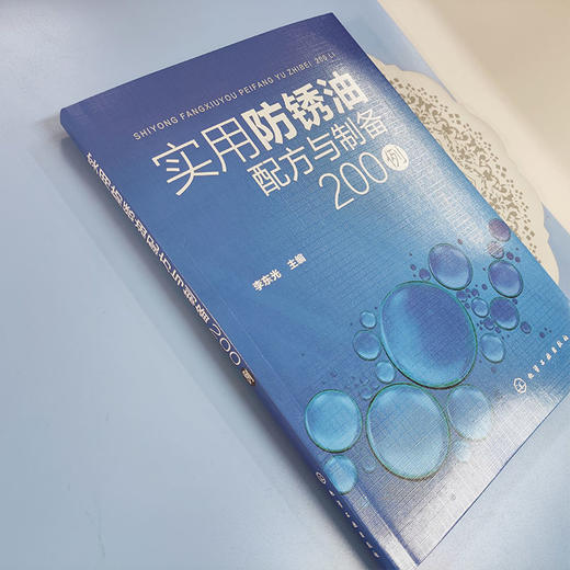 实用防锈油配方与制备200例 商品图2