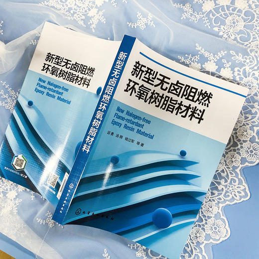 新型无卤阻燃环氧树脂材料 新型无卤阻燃环氧树脂材料制备 表征及 商品图2