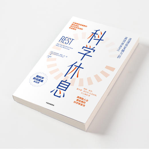 科学休息 迅速恢复精力的高效休息法亚历克斯索勇金庞 著 自我实现 励志 迅速恢复精力 高效休息法 自控力 脑科学 商品图3