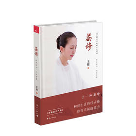 茶修 王琼 泡好一壶中国茶中国茶里的修行之道 茶道精神 茶道文化书籍茶文化