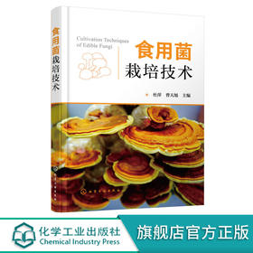 食用菌栽培技术 杜萍