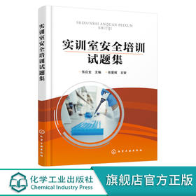 实训室安全培训试题集 张应金