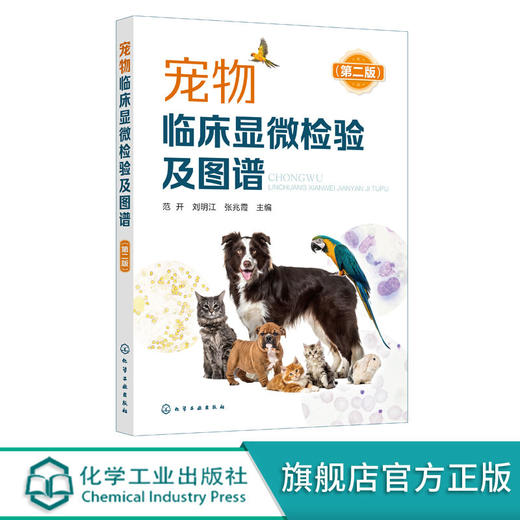 宠物临床显微检验及图谱 第二版 宠物临床显微检验技术书籍 显微 商品图0